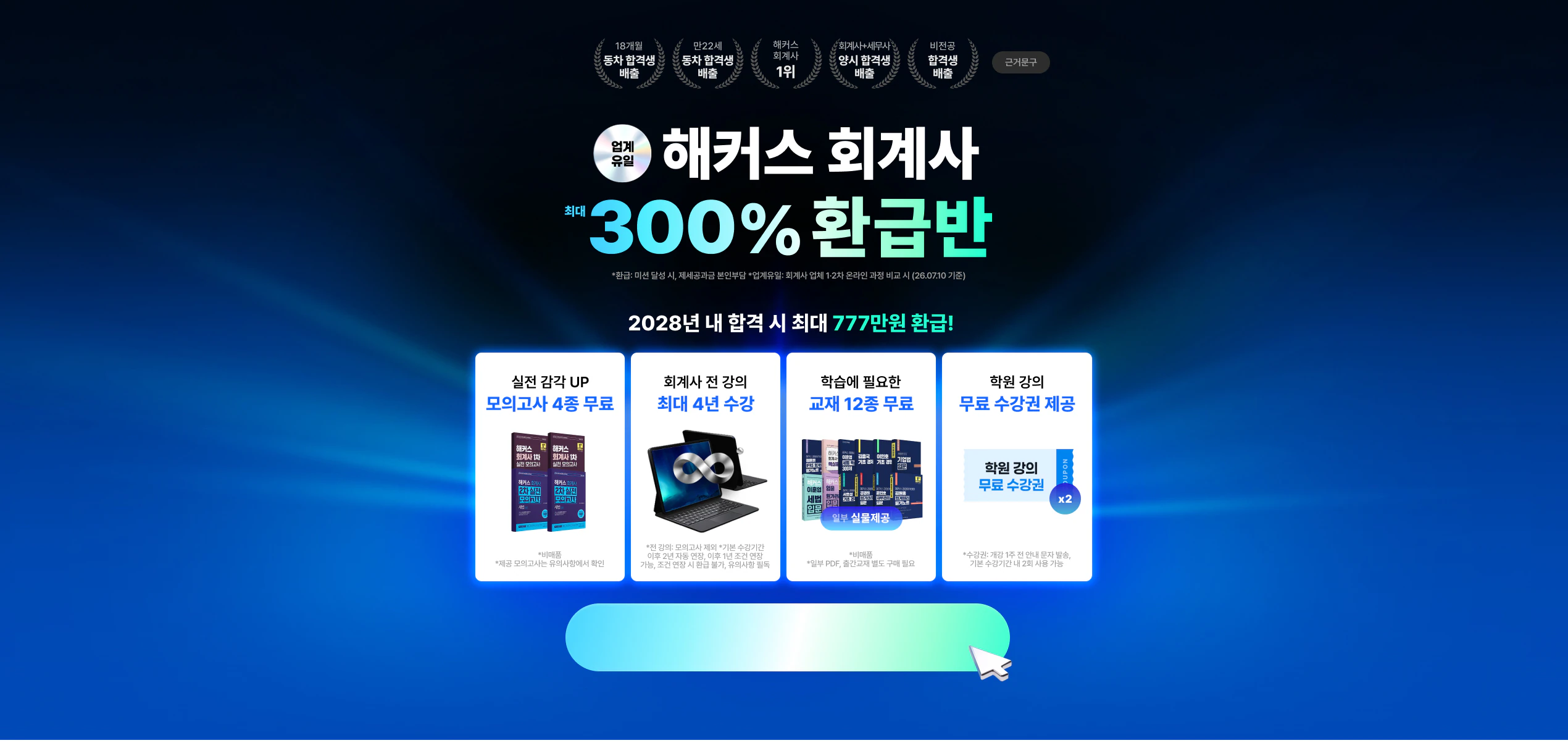 [해커스] 회계사 300% 환급반