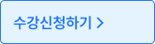 수강신청하기