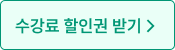 수강료 할인권 받기