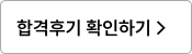 합격후기 확인하기