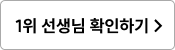 1위 선생님 확인하기