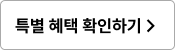 특별 혜택 확인하기