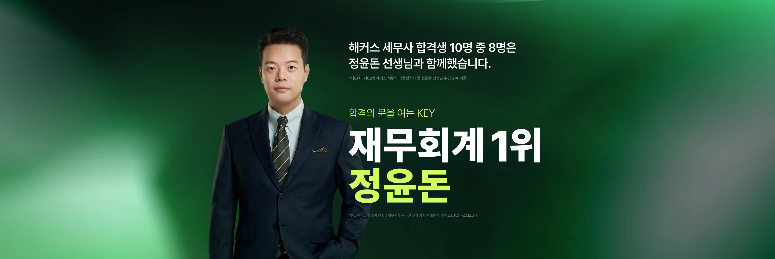 해커스 경영 인강 정윤돈 브랜딩 페이지
