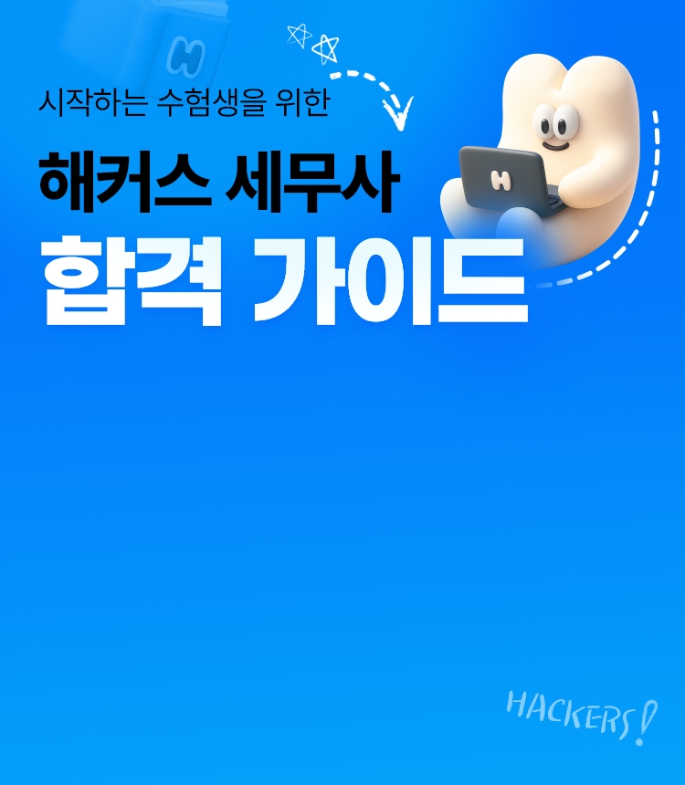 해커스 세무사 합격가이드