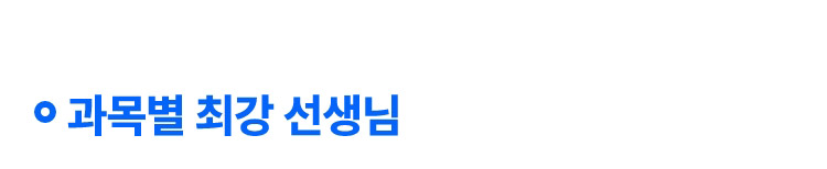 과목별 최강 선생님