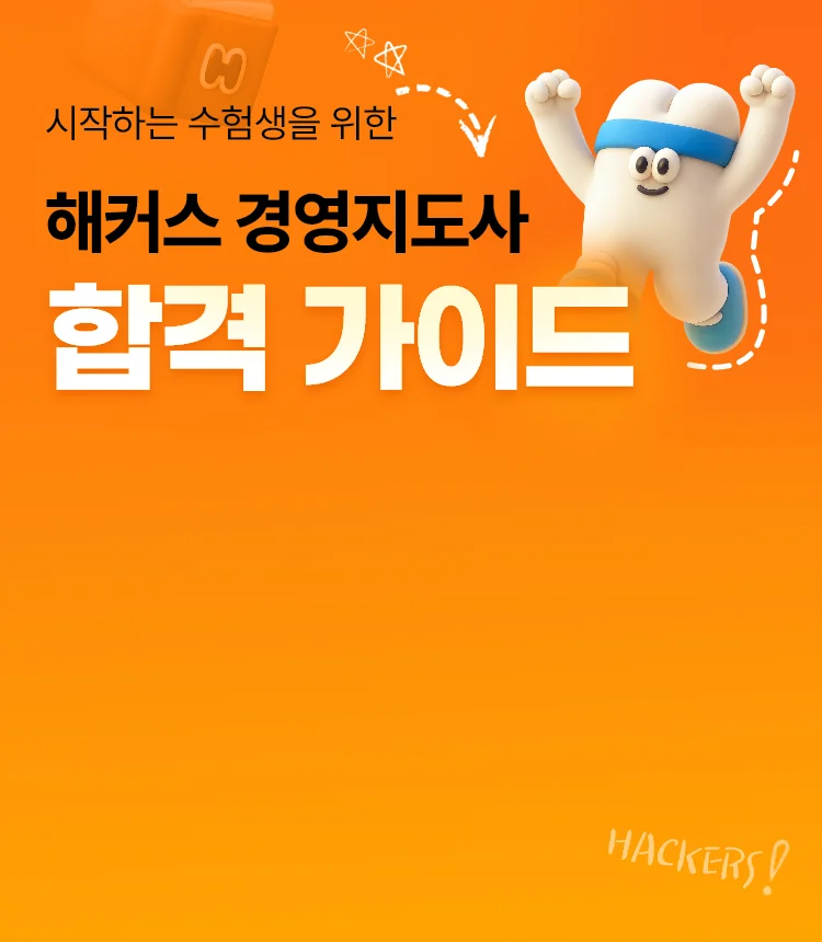 해커스 경영지도사 합격가이드