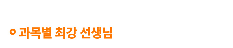 과목별 최강 선생님