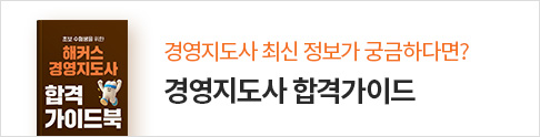 경영지도사 합격가이드