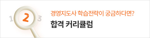 경영지도사 커리큘럼