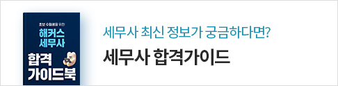 세무사 합격가이드