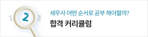 합격 커리큘럼
