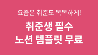 취준 노션 템플릿 무료배포