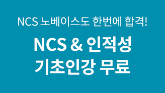 기초 NCS 강의+교재 무료배포