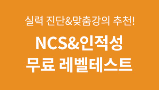 NCS 무료 레벨테스트