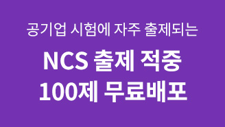 NCS 100제 무료배포