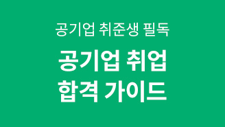 공기업 취업 합격가이드