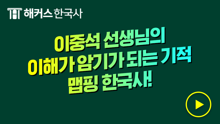 해커스 한국사 대표강의 맛보기 영상
