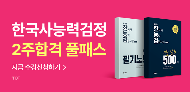 해커스한국사 한국사능력검정시험 2주합격 풀패스
