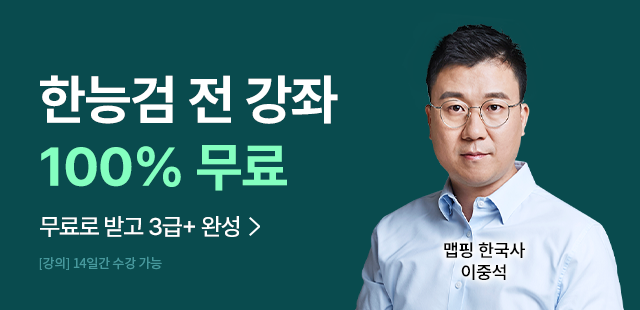 해커스한국사 한국사능력검정시험 전 강좌 0원