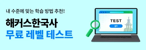 해커스 한국사