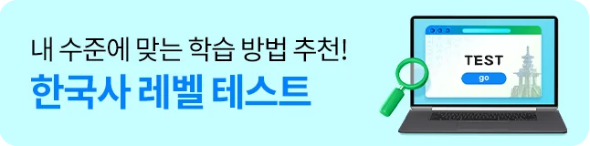 한국사 레벨 테스트