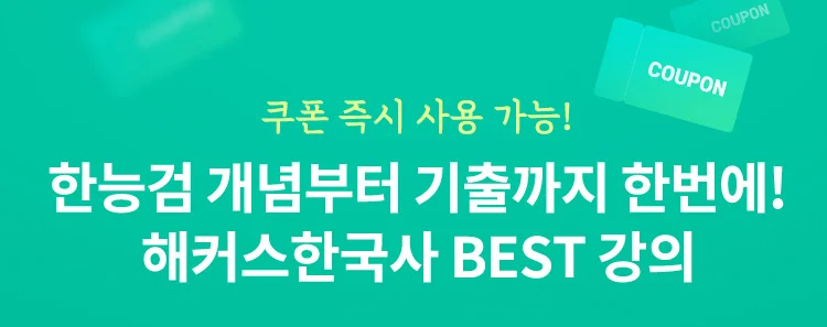 해커스한국사 무료 레벨 테스트