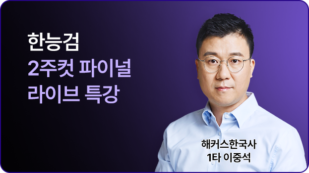 해커스한국사