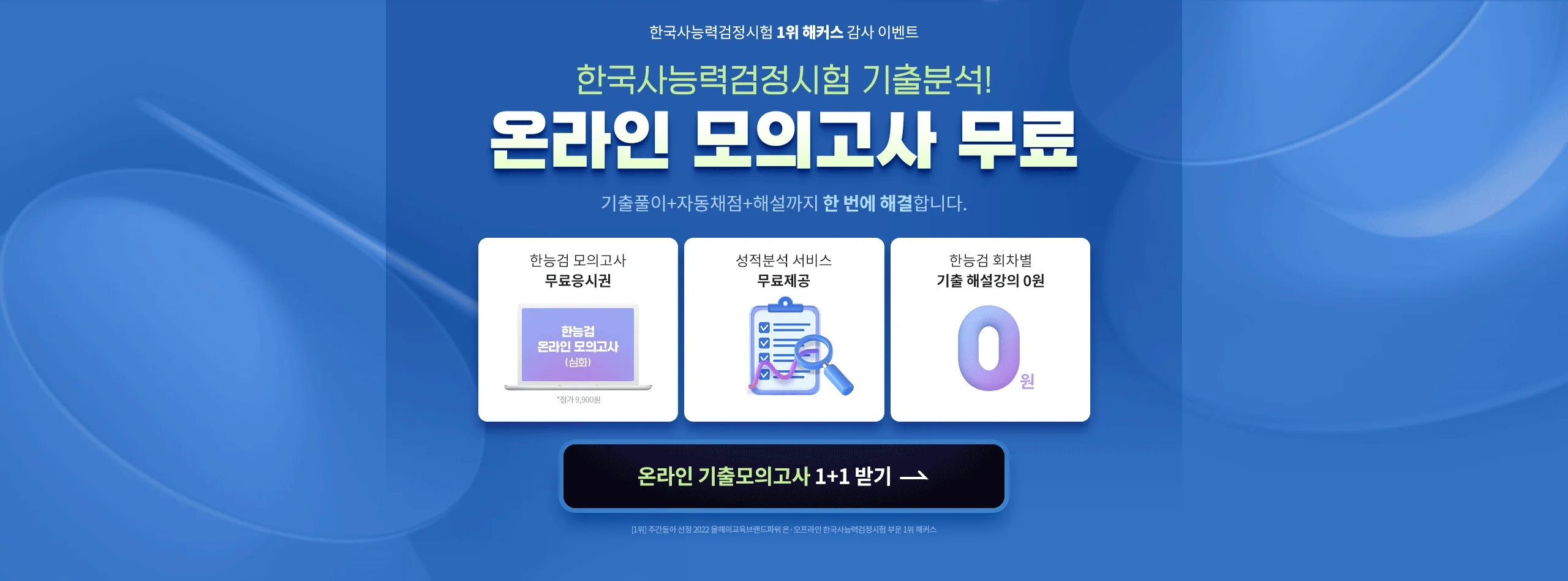 해커스한국사 온라인 모의고사 무료 이벤트 페이지