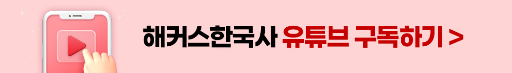 해커스 한국사 유튜브 구독하기
