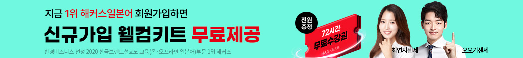 해커스일본어,일본어무료,일본어무료인강,일본어인강,일본어공부,일본어인강,무료일본어인강
