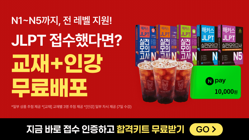 jlpt 접수 인증 이벤트