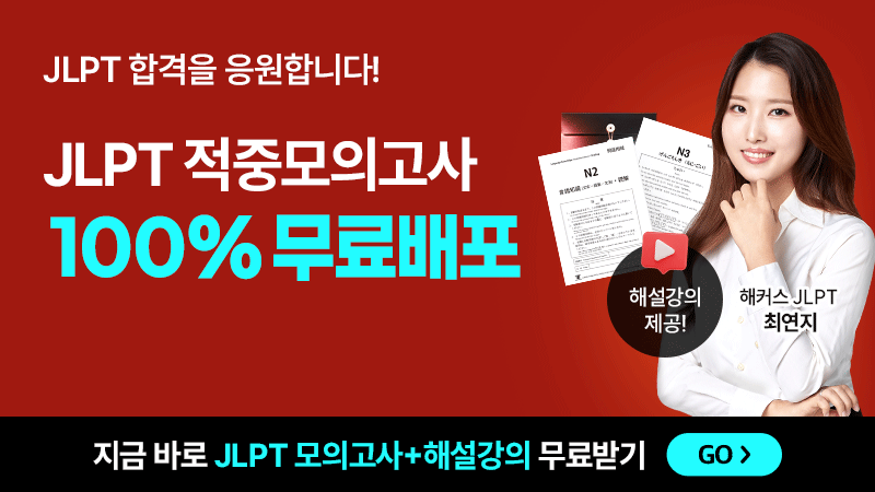 jlpt 적중모의고사 무료배포