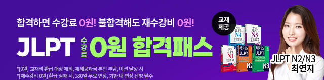 JLPT 0원 합격패스