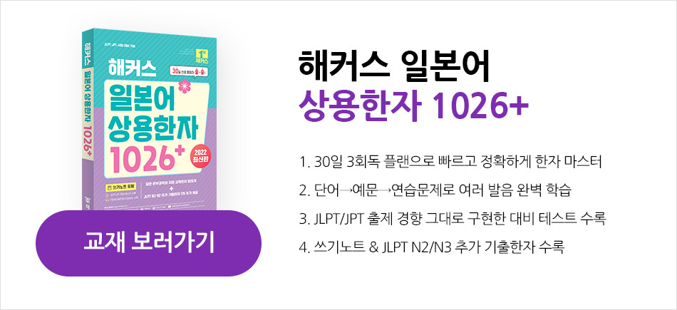 해커스 일본어 상용한자 1026+