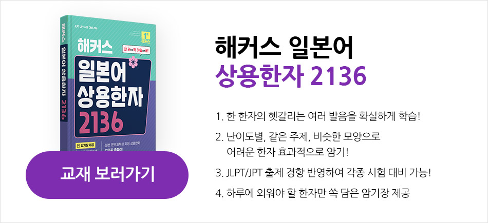 해커스 일본어 상용한자 2136 +
