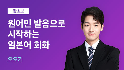 원어민 발음으로 시작하는 일본어 회화