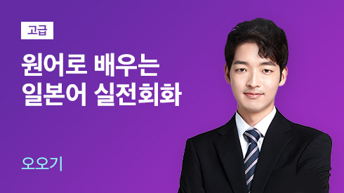 원어로 배우는 일본어 회화