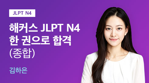 JLPT N4 한 권으로 합격-독해