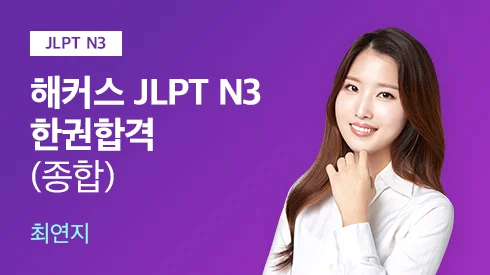 JLPT N3 한 권으로 합격