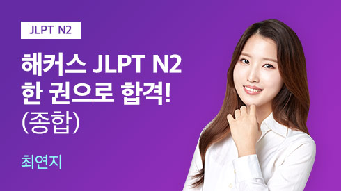 JLPT N2 한 권으로 합격
