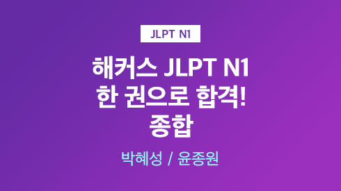 JLPT N1 한 권으로 합격-문자어휘