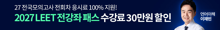 2027 LEET 전강좌 패스
