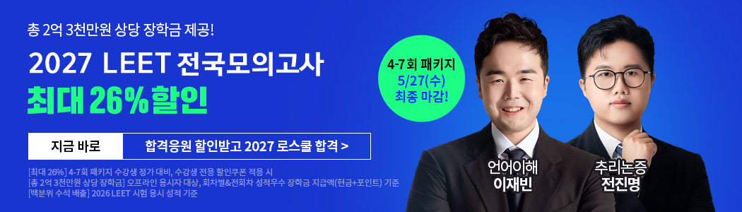 2027 LEET 전국모의고사
