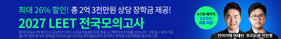 2027 LEET 전국모의고사