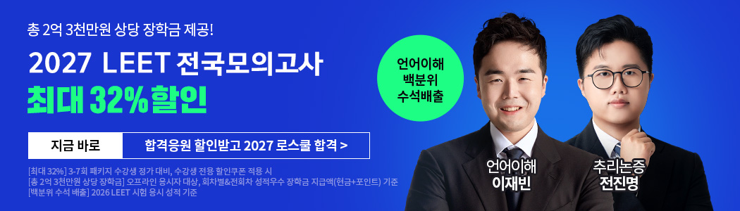 2027 LEET 전국모의고사