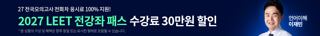 2027 LEET 전강좌 패스