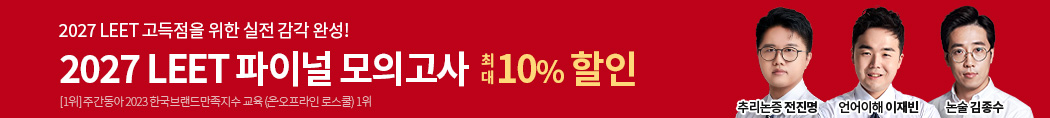 2027 LEET 파이널 모의고사 기획전