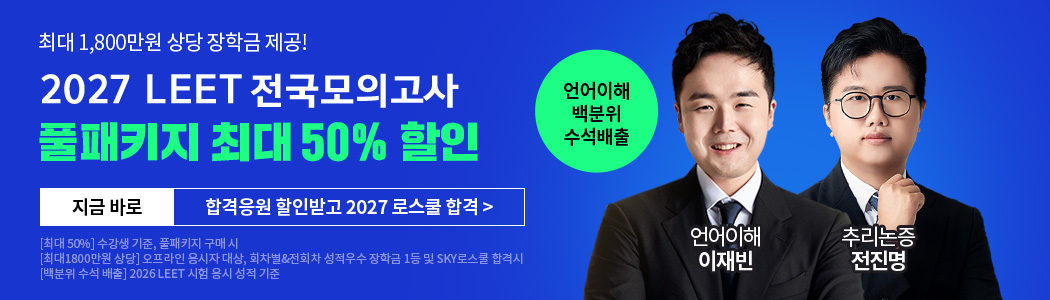 2027 LEET 전국모의고사
