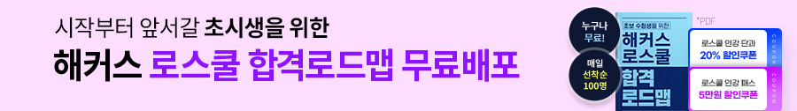 해커스로스쿨 합격로드맵 무료배포