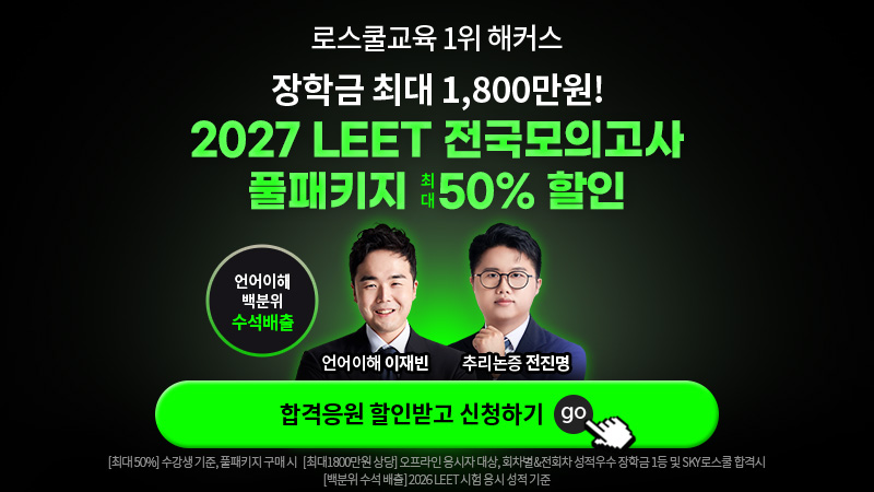 2027 LEET 전국모의고사